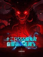 十二只SSS级鬼宠，你管这叫差班生