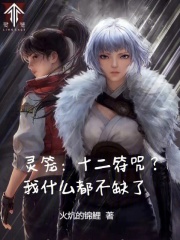 灵笼：十二符咒？我什么都不缺了