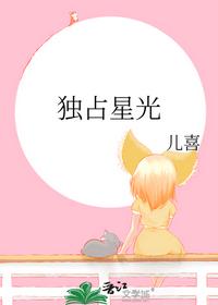 独占星光