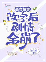 恶女快穿：改字后剧情全崩了
